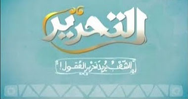 انتقال قناة التحرير للبث من مدينة الإنتاج الإعلامى