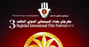 مهرجان بغداد السينمائى الدولى 
