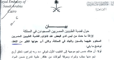 السفارة السعودية تهاجم الدفاع عن الطبيبين المصريين
